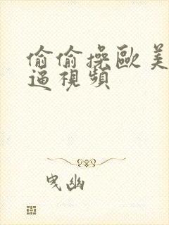偷偷操欧美女优逼视频