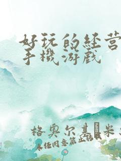好玩的经营养成手机游戏