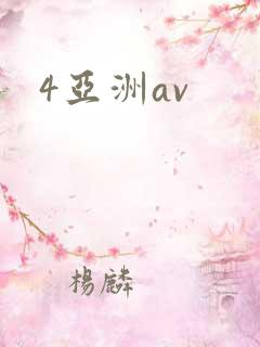 4亚洲av