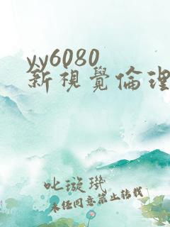 yy6080 新视觉伦理