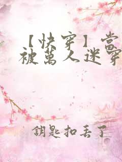 【快穿】当炮灰被万人迷穿了(gl)