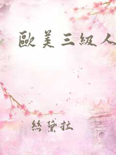 欧美三级人与兽