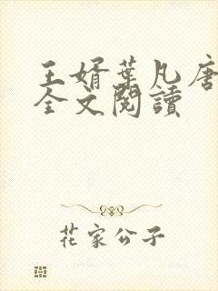 王婿叶凡唐若雪全文阅读