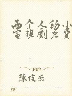 两个人的小森林电视剧免费完整版