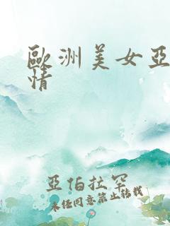 欧洲美女亚洲激情