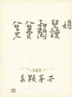 公公和儿媳全文免费阅读