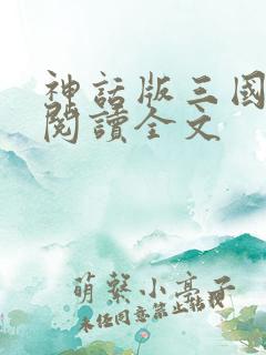 神话版三国在线阅读全文