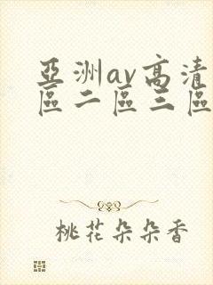 亚洲av高清一区二区三区色