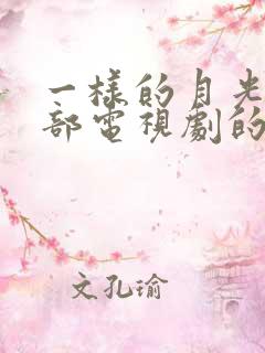一样的月光是哪部电视剧的插曲