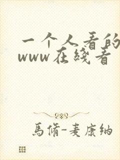 一个人看的视频www在线看