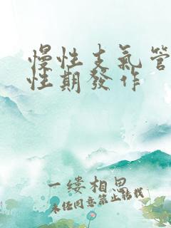 慢性支气管炎急性期发作 慢性支气管炎急性期发作
