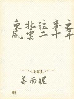 东北往事之黑道风云二十年未剪删