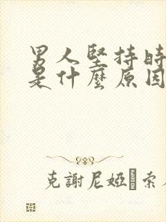 男人坚持时间短是什么原因