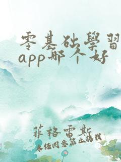 零基础学习英语app哪个好