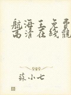 航海王免费全集高清在线观看1141集