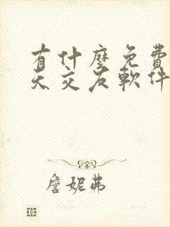 有什么免费的聊天交友软件