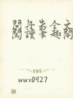 问丹朱全文免费阅读笔趣阁