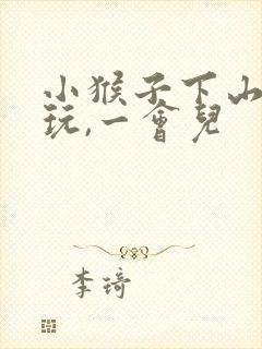 小猴子下山出去玩,一会儿