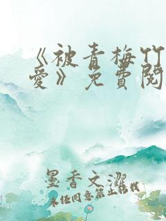 《被青梅竹马宠爱》免费阅读