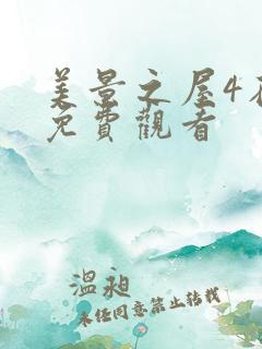 美景之屋4在线免费观看