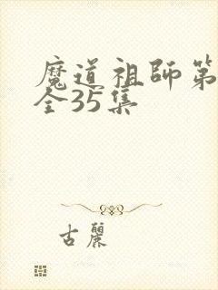魔道祖师第二季全35集 魔道祖师第二季全35集