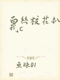 白丝校花扒腿给我c