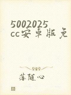 5002025cc安卓版免费下载