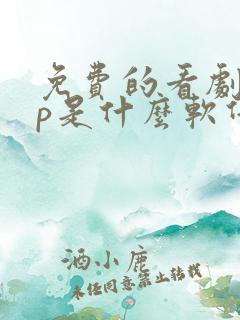 免费的看剧app是什么软件