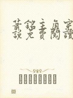 萧铭主角穿越小说免费阅读