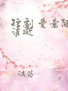 短剧 爱意随风消逝