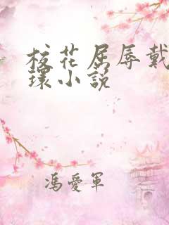 校花屈辱戴上乳环小说