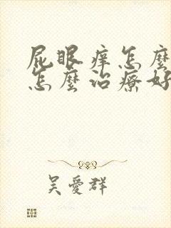 屁眼痒怎么回事怎么治疗好