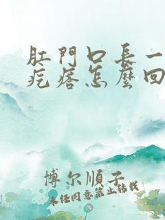 肛门口长一个硬疙瘩怎么回事