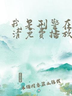 我是刑警在线高清免费播放