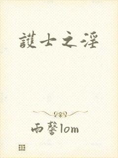 护士之淫 护士之淫