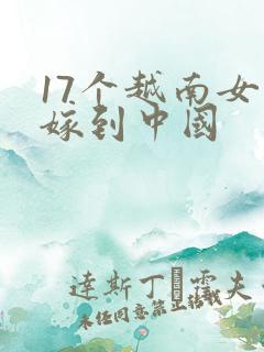 17个越南女人嫁到中国 17个越南女人嫁到中国