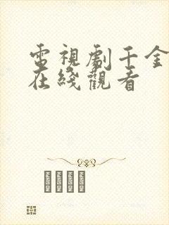 电视剧千金归来在线观看