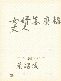 女婿怎么称呼老丈人