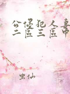公侵犯人妻一区二区三区中文字幕