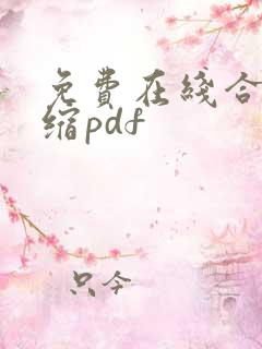 免费在线合并压缩pdf