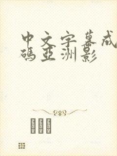 中文字幕成人乱码亚洲影