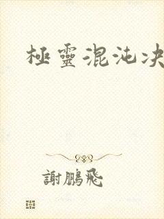 极灵混沌决