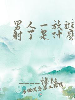 男人一放进去就射了是什么原因
