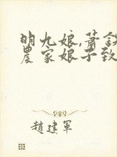 明九娘,萧铁策农家娘子致富记