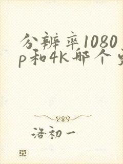 分辨率1080p和4k哪个更清晰