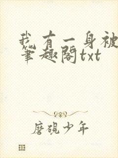 我有一身被动技笔趣阁txt