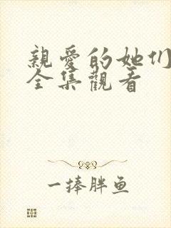 亲爱的她们免费全集观看