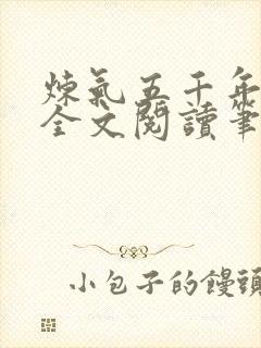炼气五千年免费全文阅读笔趣阁