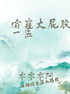 偷窥大屁股综合一区