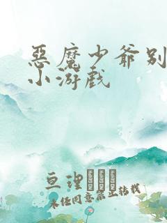恶魔少爷别吻我小游戏 恶魔少爷别吻我小游戏